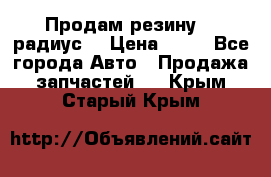 Продам резину 17 радиус  › Цена ­ 23 - Все города Авто » Продажа запчастей   . Крым,Старый Крым